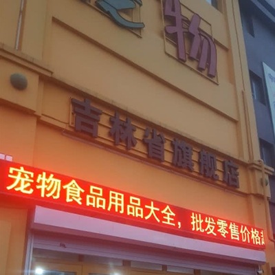 哆哆宠物(吉林省旗舰店) 一站式宠物食品及用品零售专家