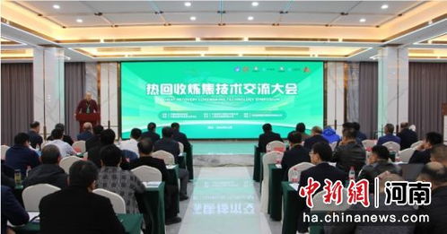 热回收炼焦技术交流大会在沈丘县召开，引领行业绿色转型新篇章