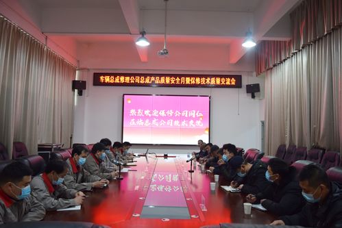 公交总成公司举办“产品质量安全月”暨保修技术质量交流会